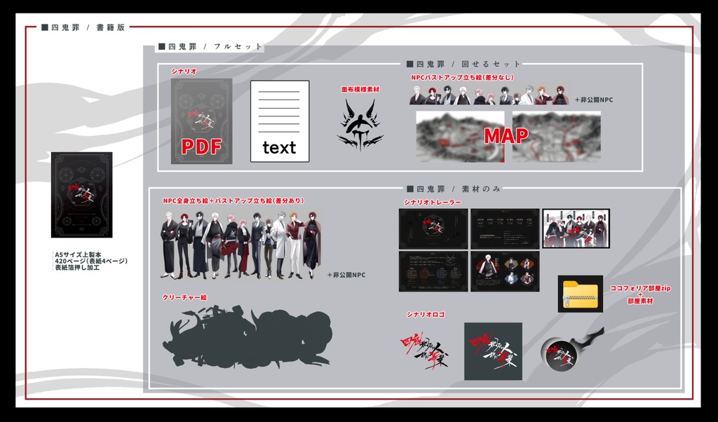 【書籍版】四鬼祀るは人、故に罪業