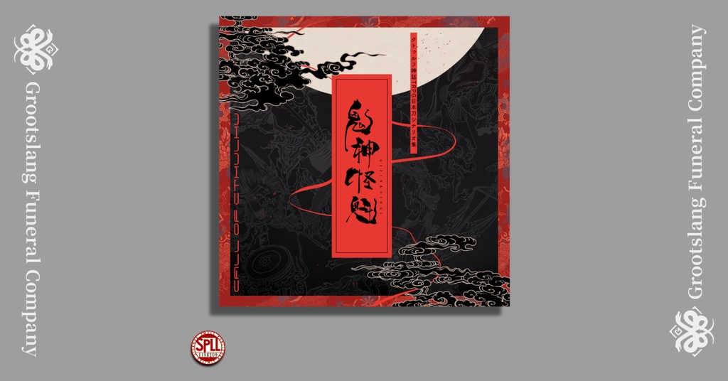 シナリオ集「鬼神怪魁」 SPLL:E198209