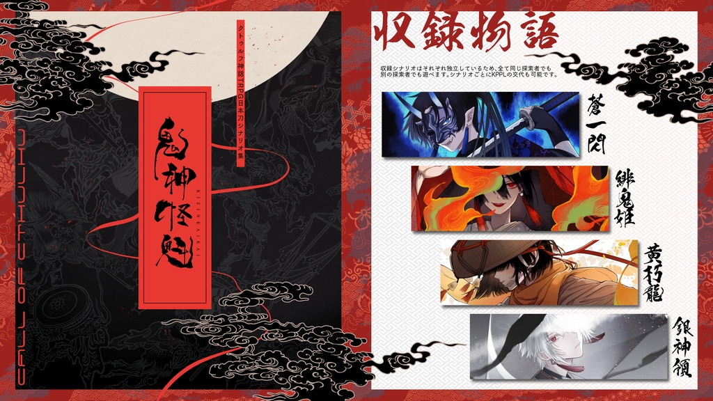 シナリオ集「鬼神怪魁」 SPLL:E198209