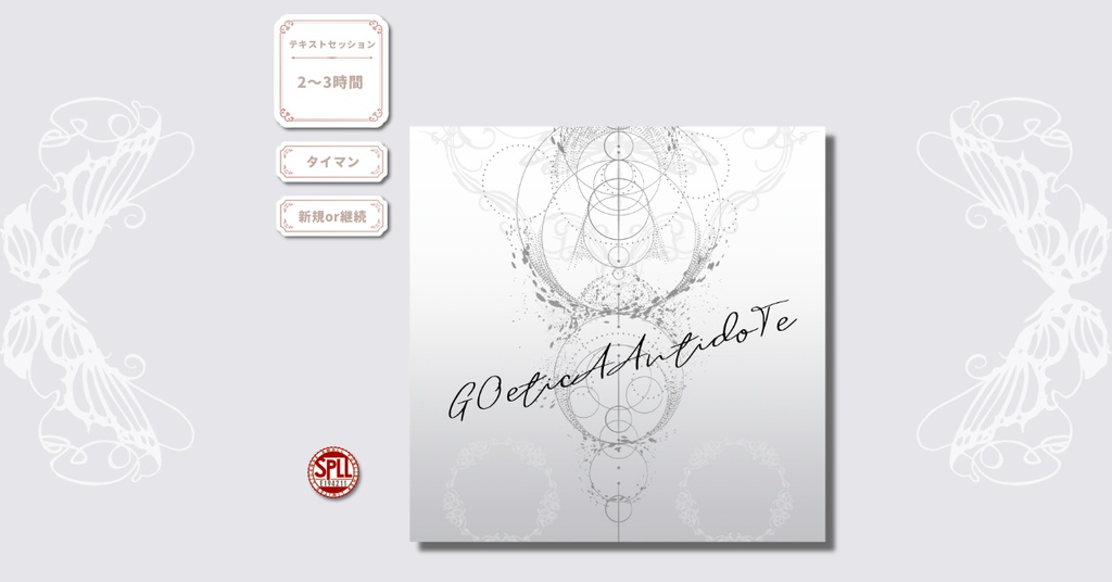 タイマンシナリオ集「GOetic A AntidoTe」 SPLL:E194211
