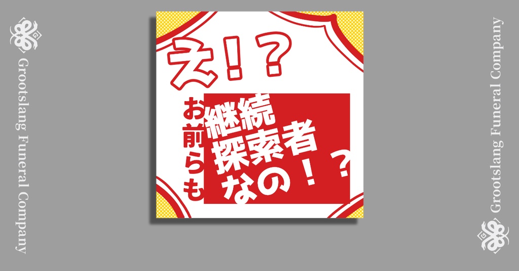 【無料】え！？お前らも継続探索者なの！？