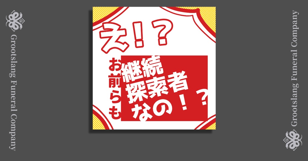【無料】え!?お前らも継続探索者なの!?