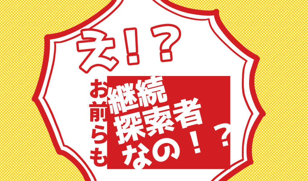【無料】え!?お前らも継続探索者なの!?