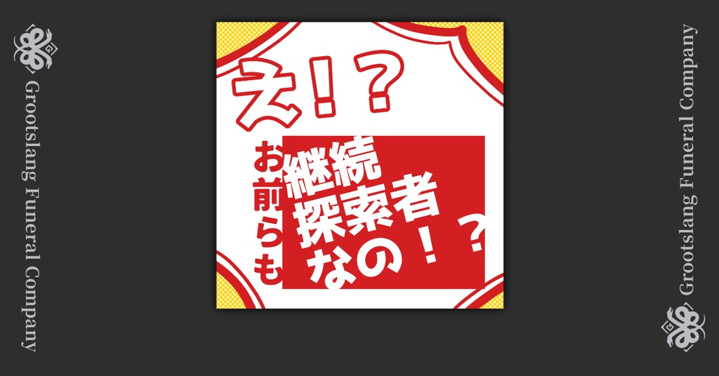 【無料】え！？お前らも継続探索者なの！？