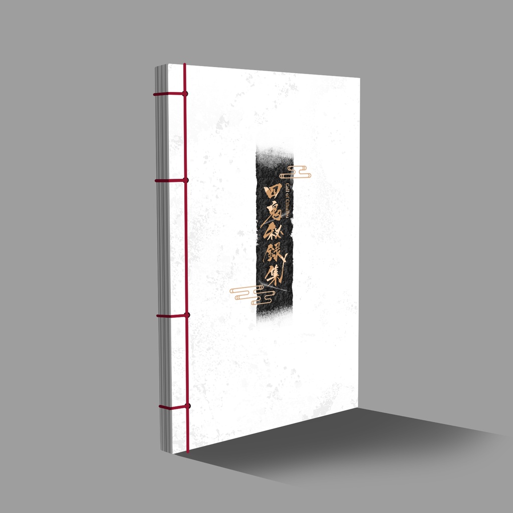 【書籍版】四鬼秘録集【受注生産】