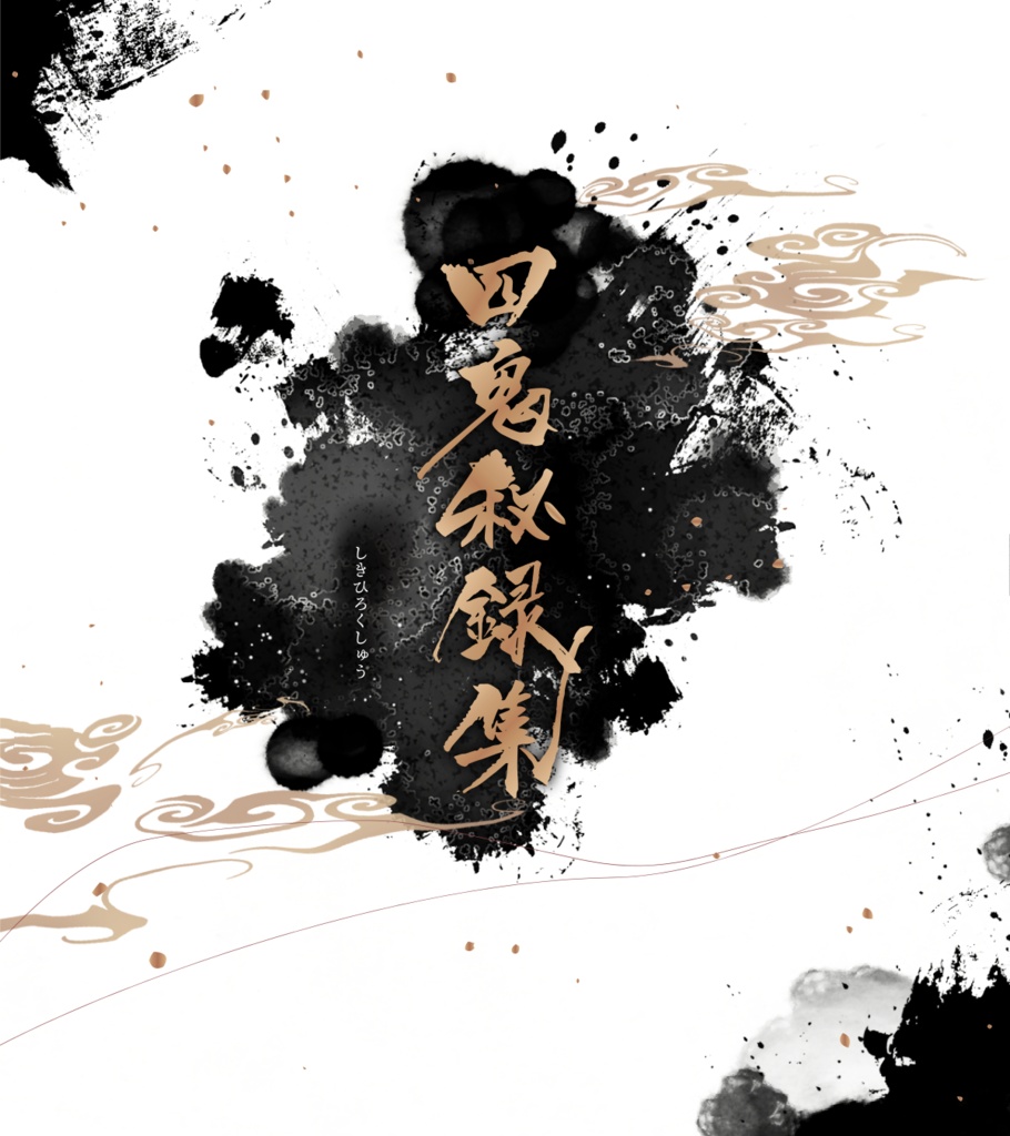 シナリオ集「四鬼秘録集」 SPLL:E198208