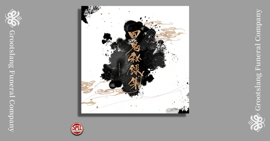 シナリオ集「四鬼秘録集」 SPLL:E198208