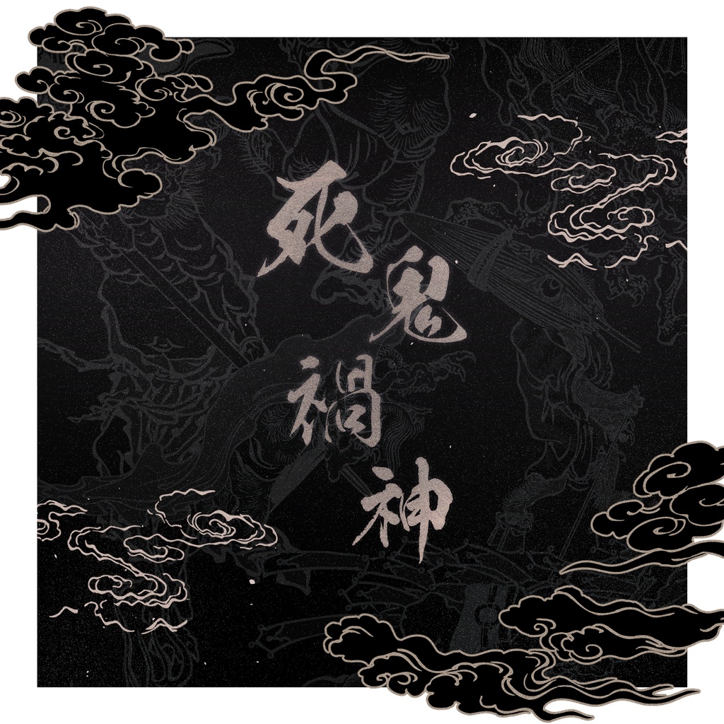 【世界観共通】死鬼禍神