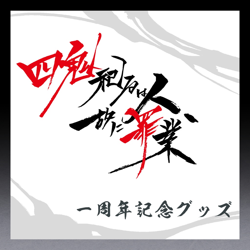 四鬼罪グッズ