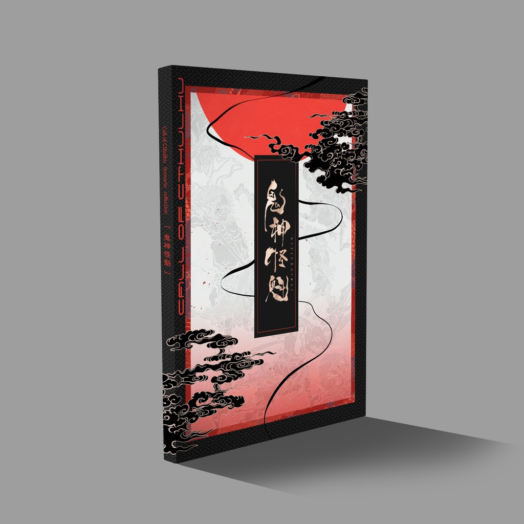 【書籍版】鬼神怪魁