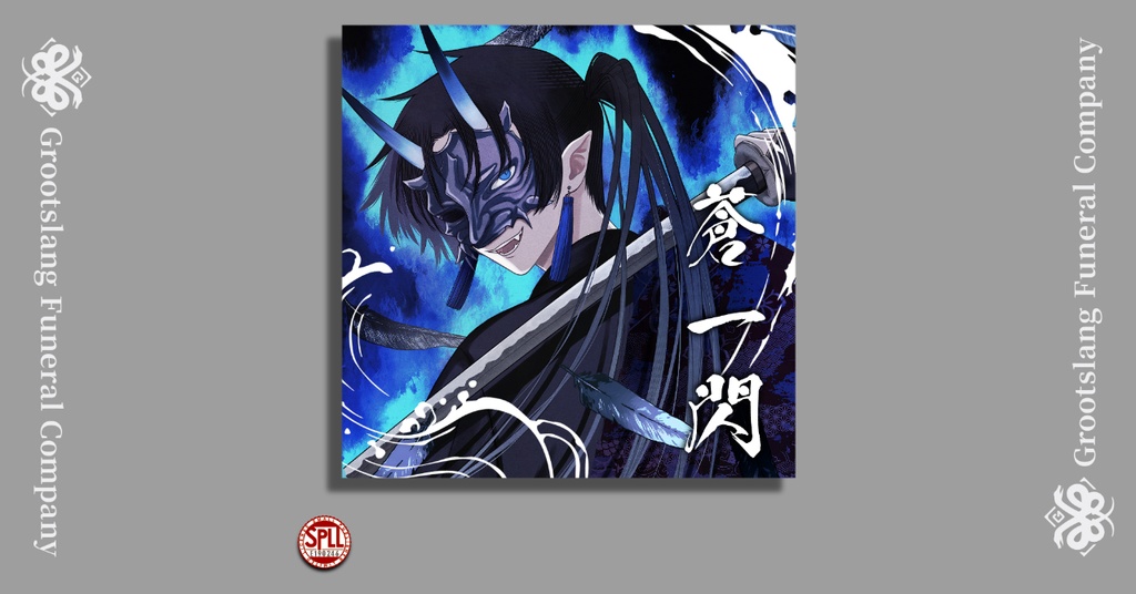 蒼一閃 SPLL:E190246