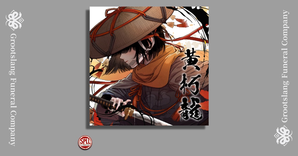 黃朽龍 SPLL:E190248