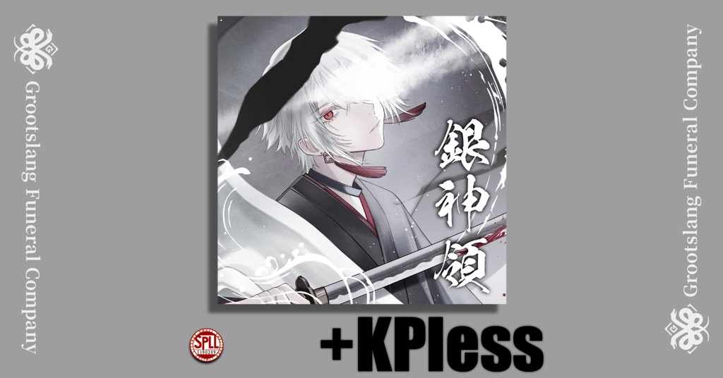 銀神領 SPLL:E190249