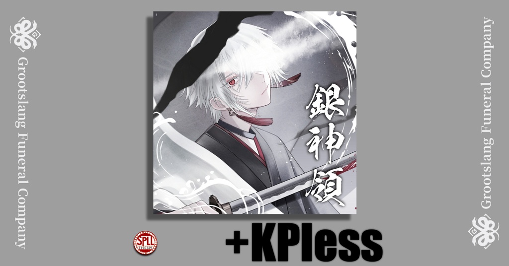 銀神領 SPLL:E190249