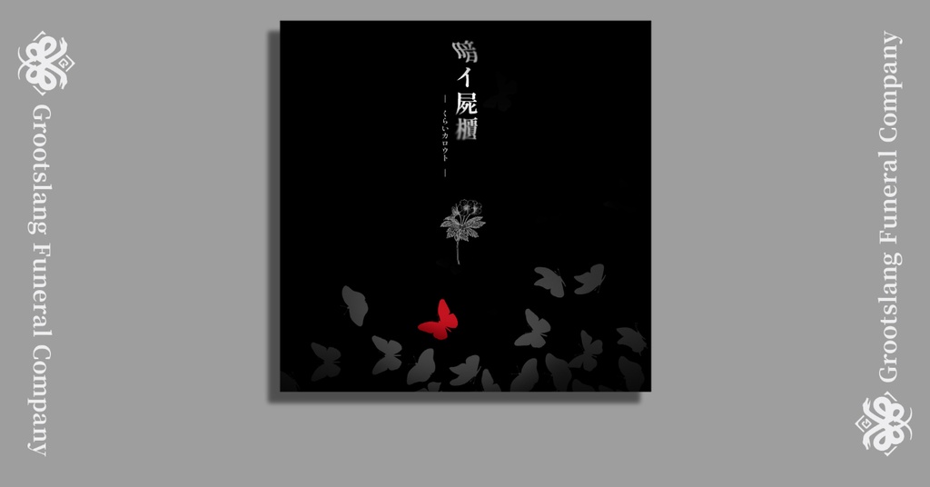 【無料】暗イ屍櫃
