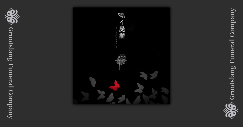 【無料】暗イ屍櫃