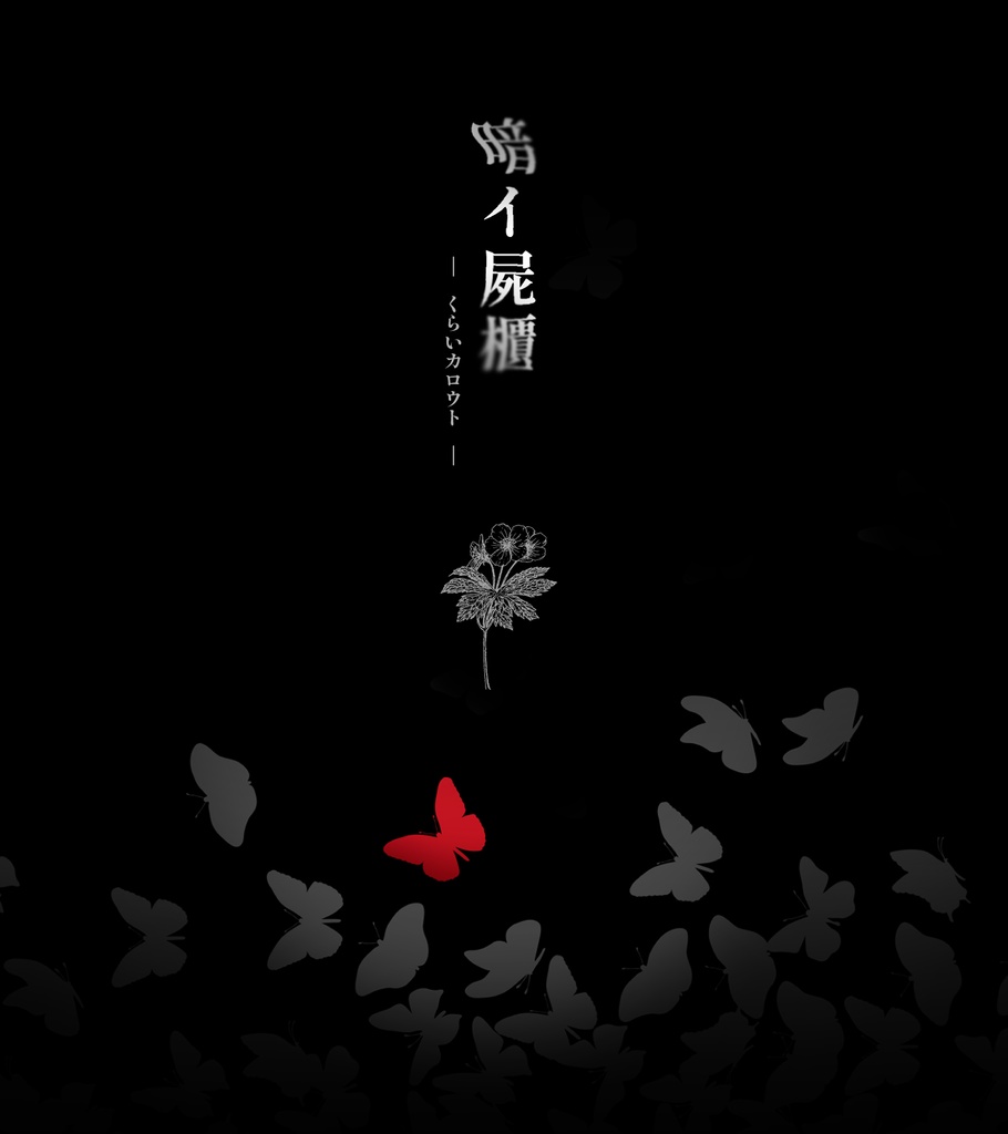 【無料】暗イ屍櫃