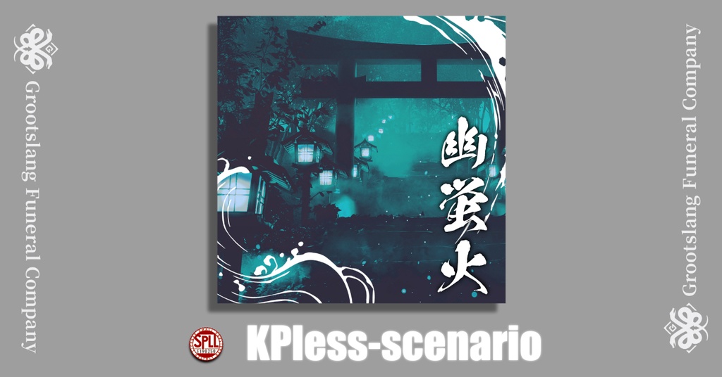 【KPレス】幽蛍火 SPLL:E190250