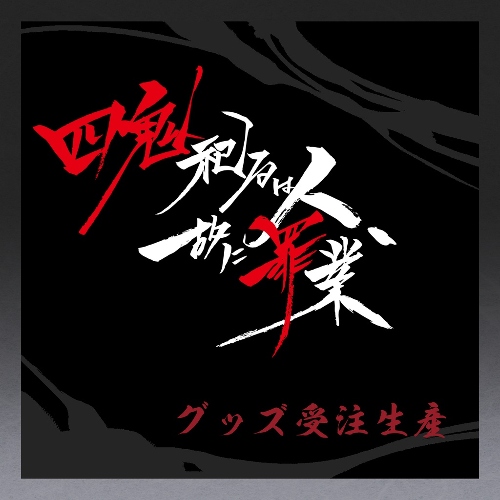 四鬼罪グッズ-弐