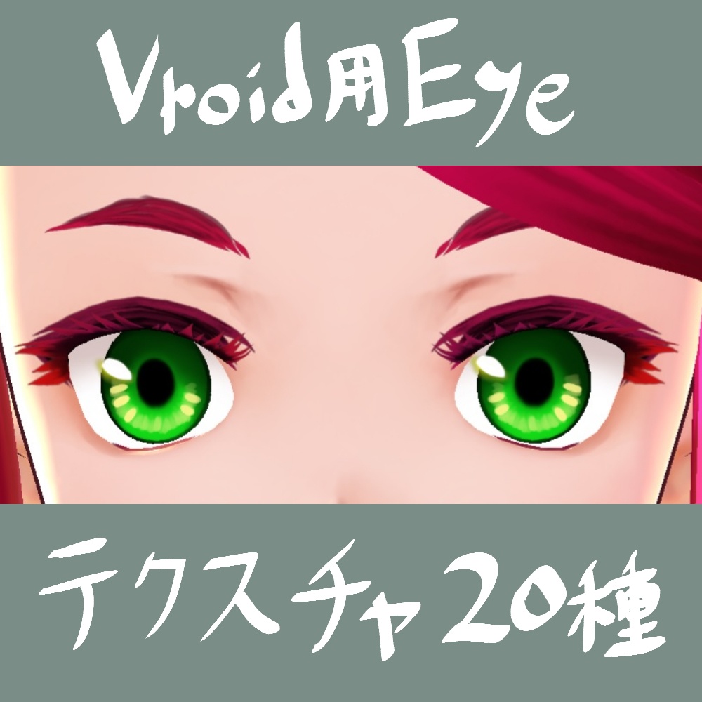 【Vroidテクスチャー】無料版有　さくらびと式・瞳その1【20種】