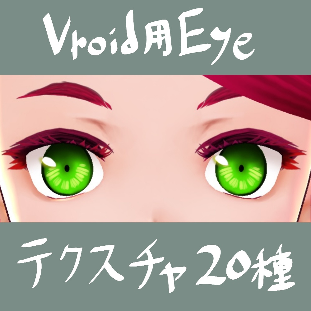 【Vroidテクスチャー】無料版有　さくらびと式・瞳その2【20種】