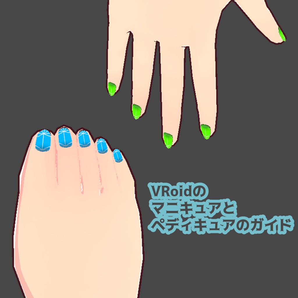 【VRoid】マニキュアとペディキュアのガイド【無料】