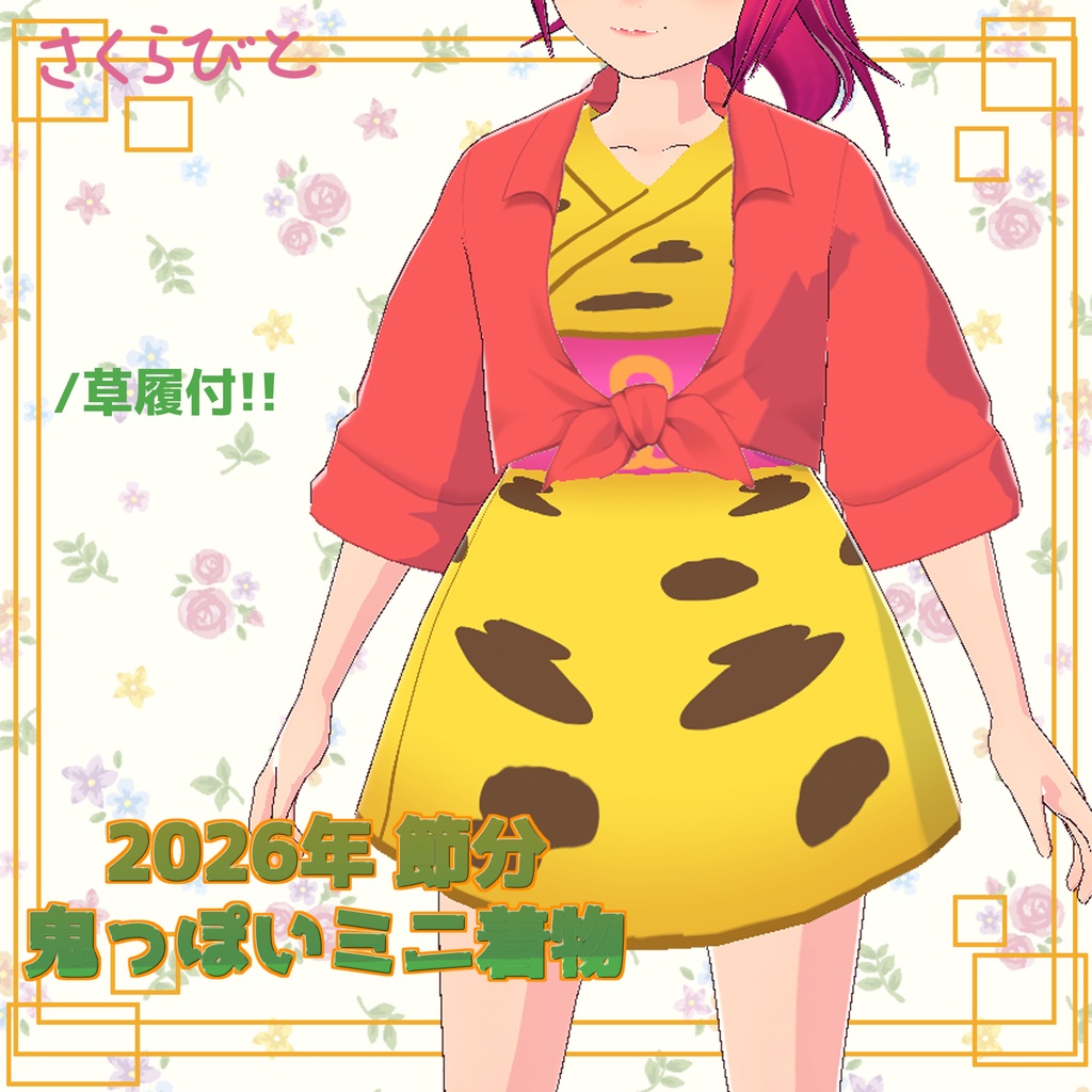 【VRoid衣装】2026節分/鬼っぽい着物/草履付