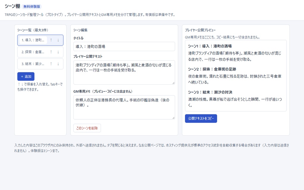 シーン棚 無料体験版|TRPGの公開文とGMメモを分けて整理