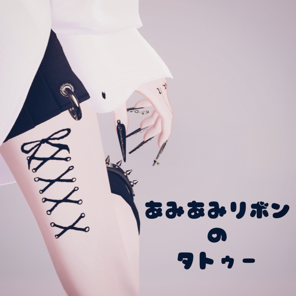 【VRC】あみあみリボンのタトゥー Tattoo 