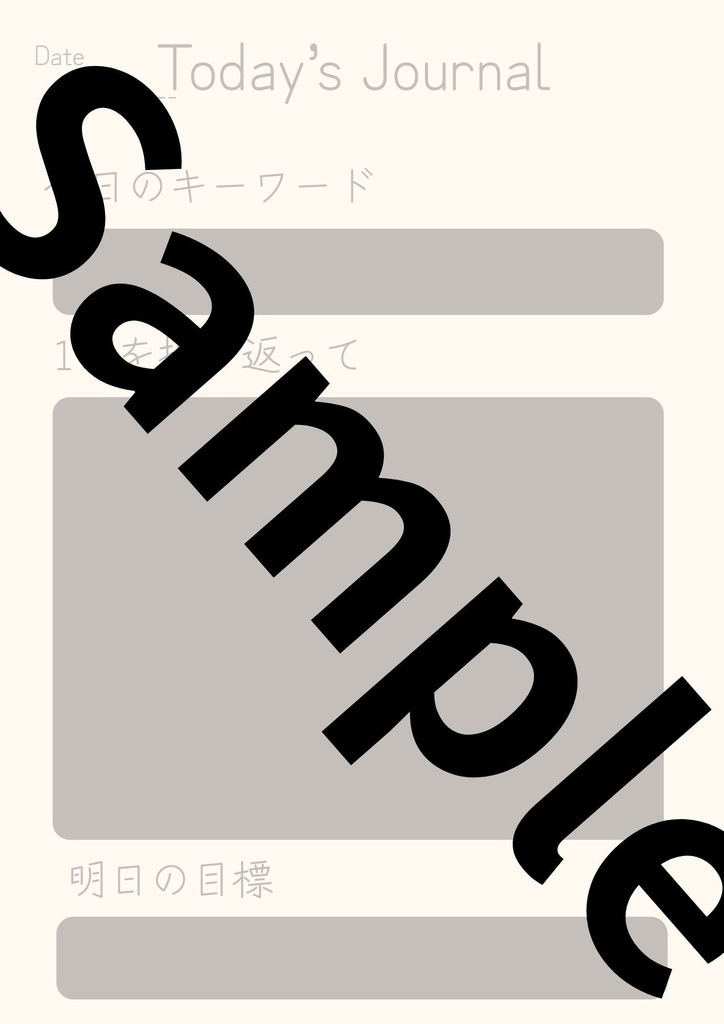 1日を3分で振り返る、心を整える日記テンプレート