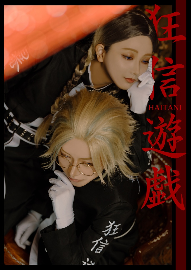 【写真集】狂信遊戯