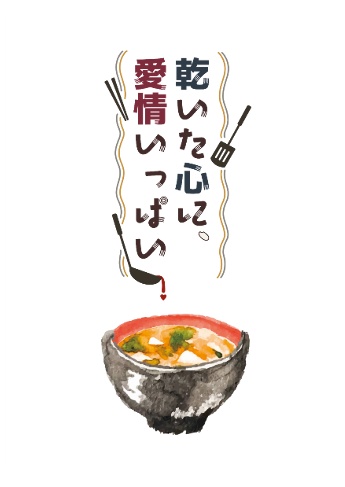 【9/30ほてすぱ新刊】乾いた心に、愛情いっぱい(忠暦)