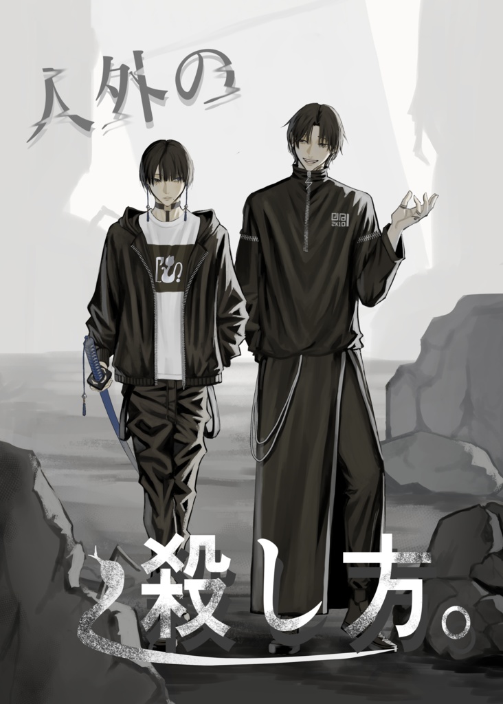 人外の殺し方 プロローグ