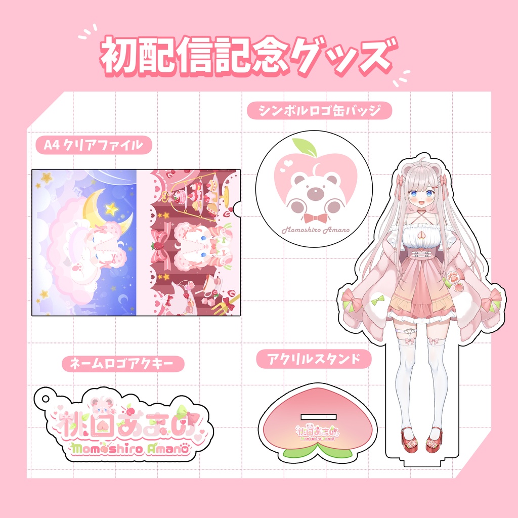 【桃白あまの】初配信記念グッズ