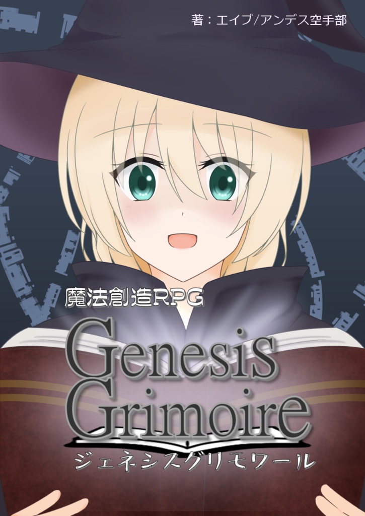 魔法創造RPGジェネシスグリモワール　シート類、NPCイラスト他