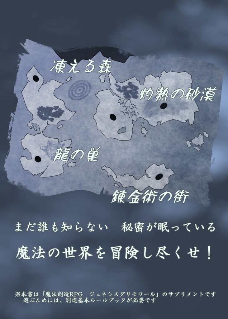 【電子版】魔法創造RPGジェネシスグリモワール サプリメント アドベンチャーガイド