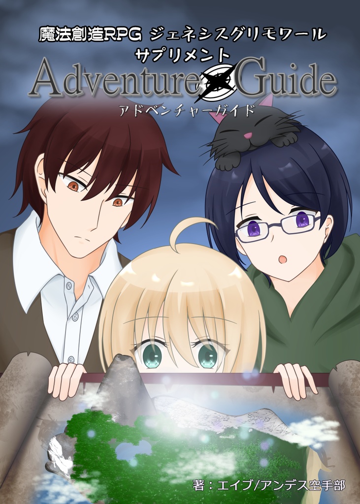 【電子版】魔法創造RPGジェネシスグリモワール　サプリメント　アドベンチャーガイド