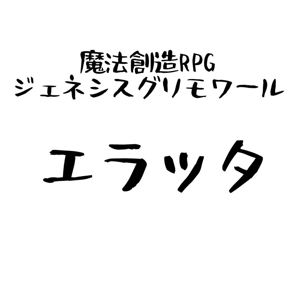 魔法創造RPGジェネシスグリモワール　エラッタ