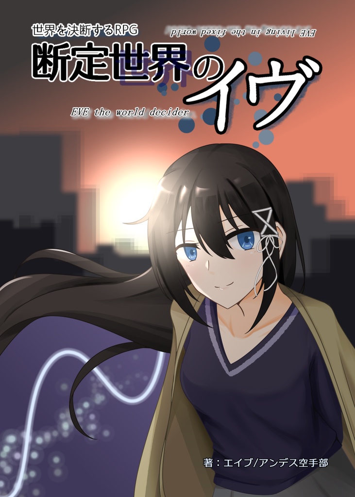 世界を決断するRPG断定世界のイヴ　シート類、NPCイラスト