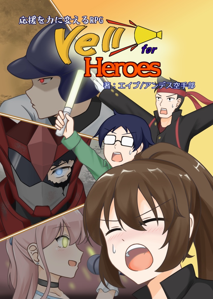【電子版】応援を力に変えるRPG Yell for Heroes ルールブック
