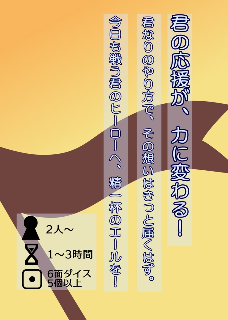 【電子版】応援を力に変えるRPG Yell for Heroes ルールブック