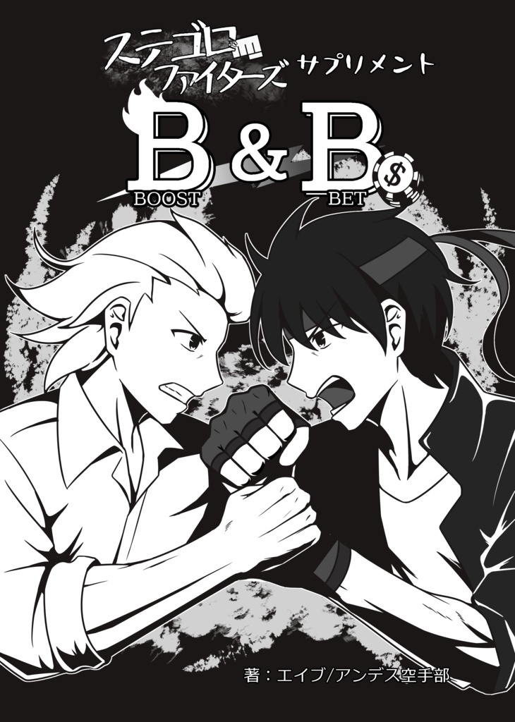 【電子版】ステゴロファイターズ サプリメント B&B