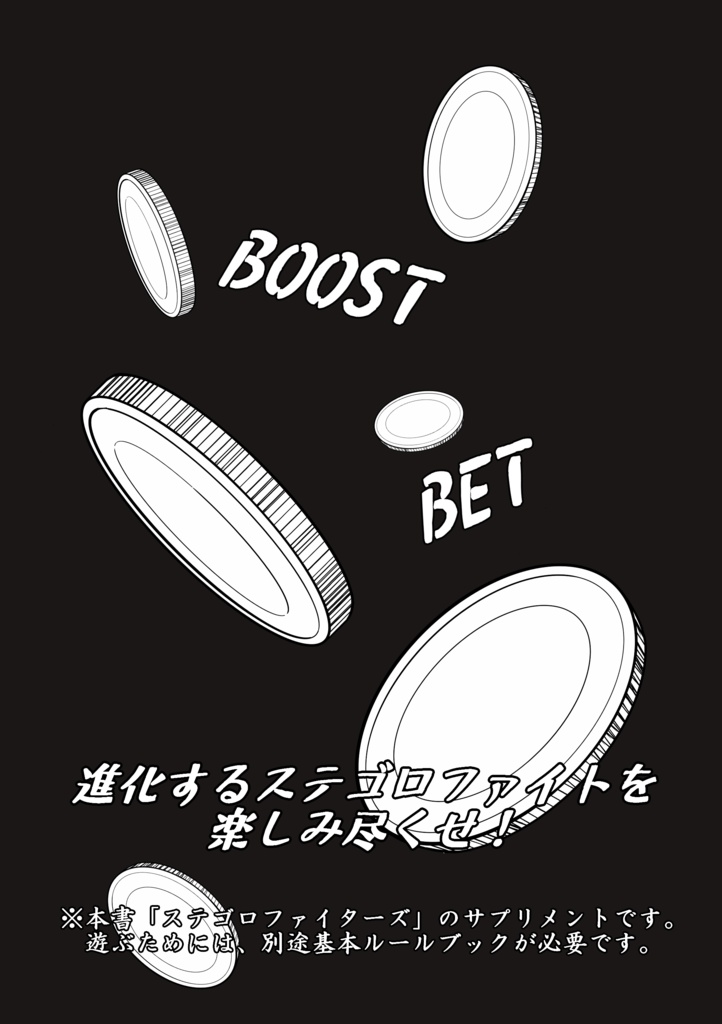 【電子版】ステゴロファイターズ サプリメント B&B