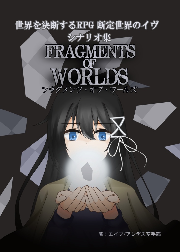 【電子版】世界を決断するRPG 断定世界のイヴ シナリオ集 フラグメンツ・オブ・ワールズ