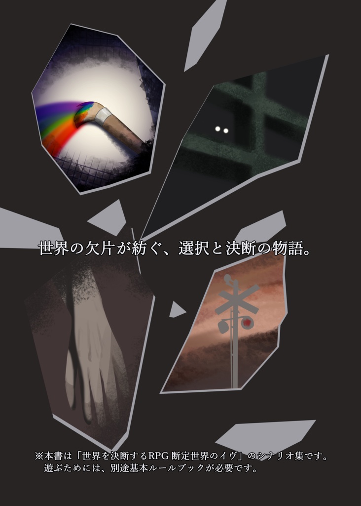 【電子版】世界を決断するRPG 断定世界のイヴ シナリオ集 フラグメンツ・オブ・ワールズ