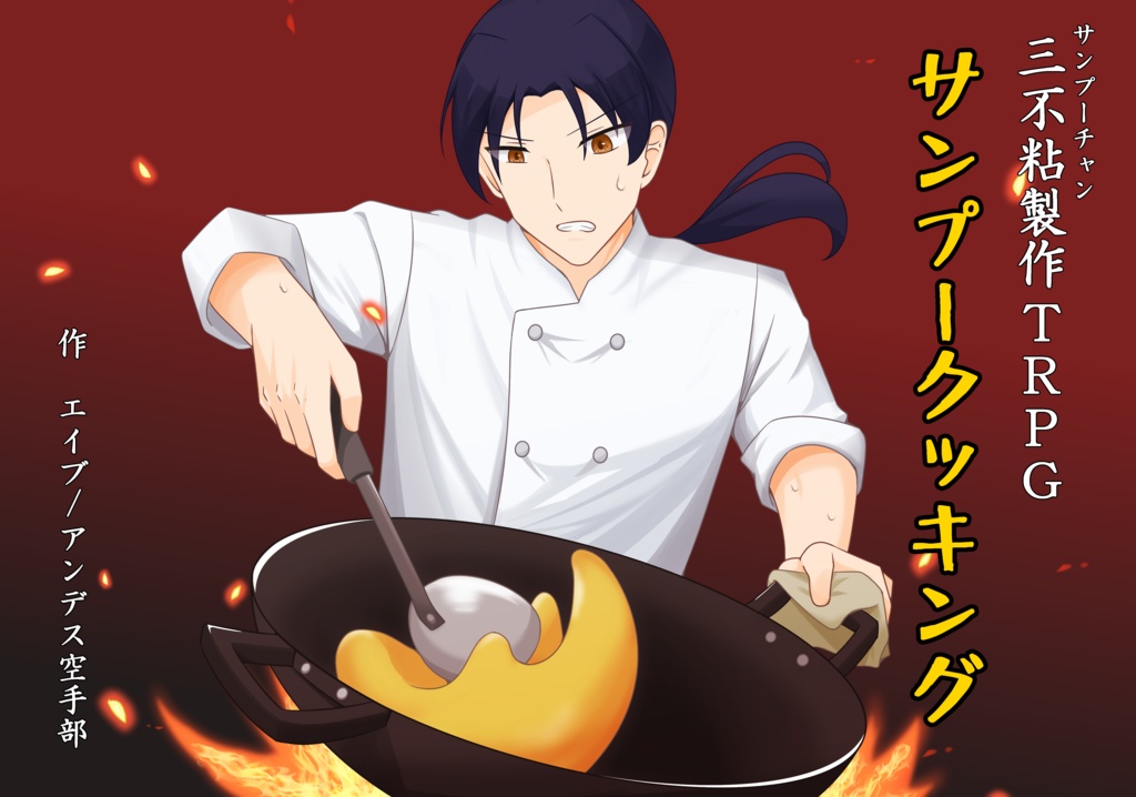 【電子版】三不粘製作TRPG　サンプークッキング