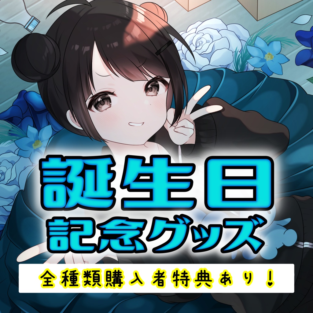 わたげマンお誕生日記念グッズ