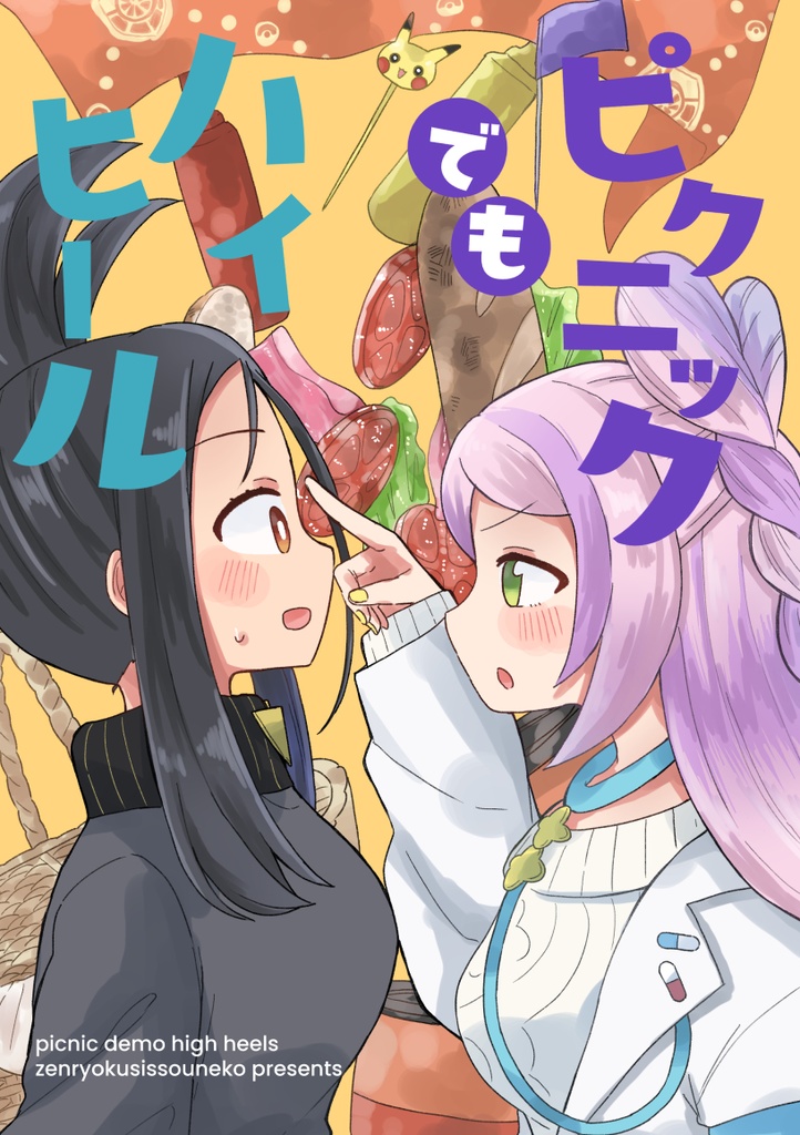 ピクニックでもハイヒール