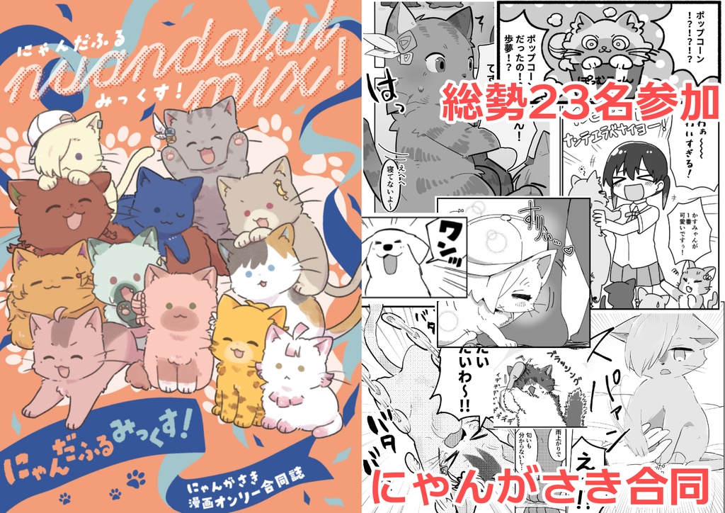 にゃんだふるみっくす!