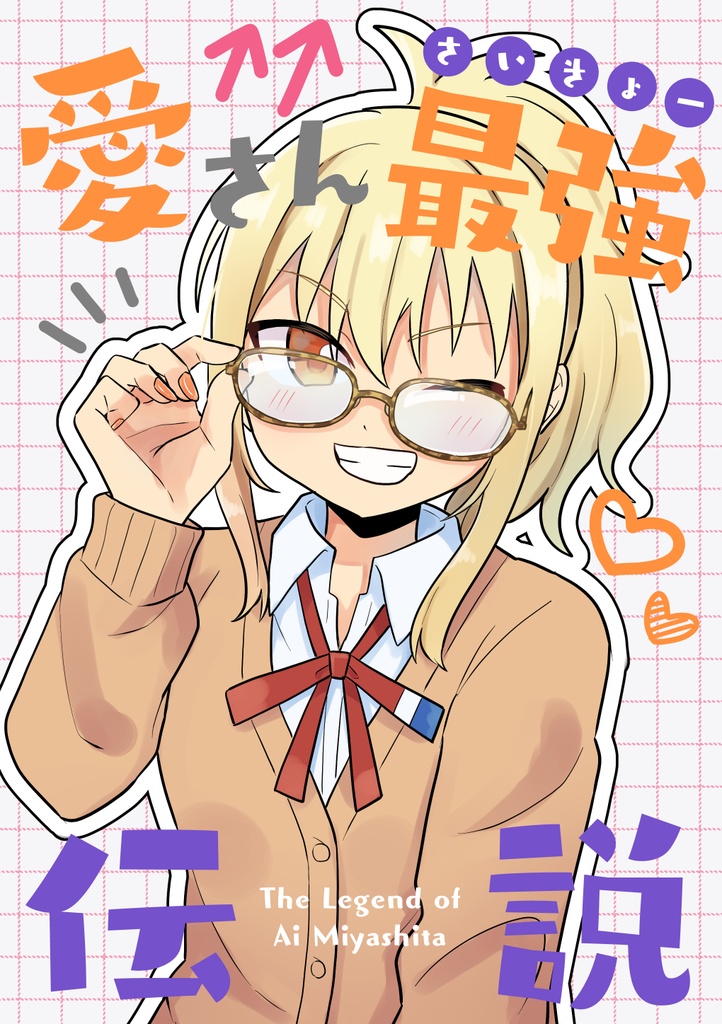 愛さん最強伝説